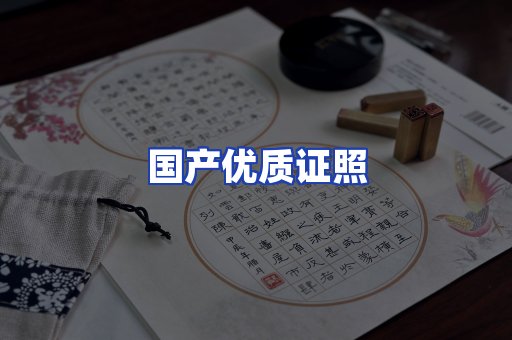 国产优质证照